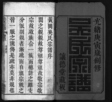 湖北吴氏族谱-吴氏宗谱 [12卷,首2卷](别名：黄冈吴氏宗谱、Wu Shi Zong Pu、吴氏宗谱).pdf电子版插图2