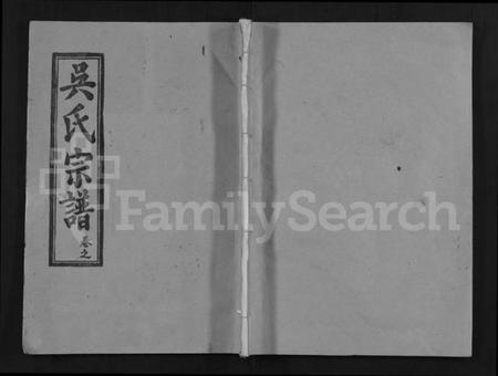 湖北吴氏族谱-吴氏宗谱 [16卷,首2卷](别名：Wu Shi Zong Pu).pdf电子版