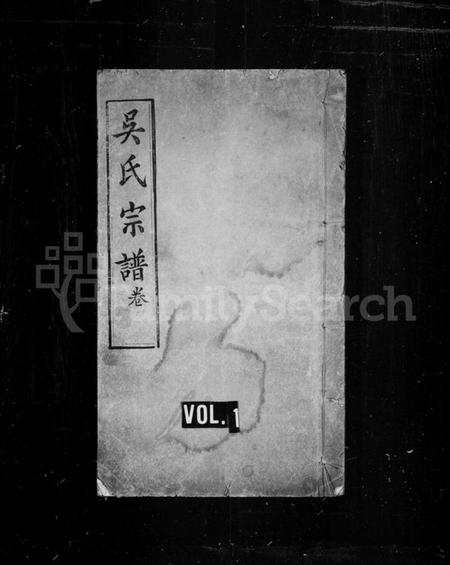 湖北吴氏族谱-吴氏宗谱[11卷首末各1卷](别名：黄陂吴氏创修族谱).pdf电子版