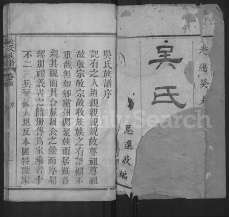 湖北吴氏族谱-吴氏族谱 [卷数不详](别名：Wu Shi Zu Pu、吴氏族谱、Wu Family Genealogy from Macheng Hubei Province China).pdf电子版插图1