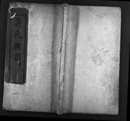 湖北吴氏族谱-吴氏族谱[10卷,含首2卷](别名：Wu Shi Zong Pu).pdf电子版插图1