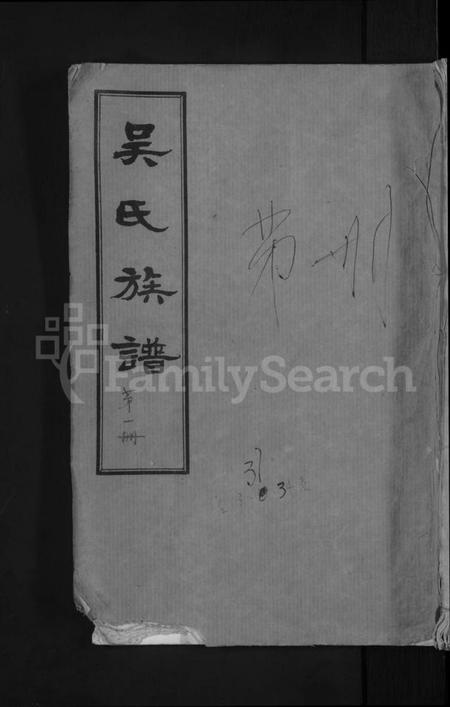 湖北吴氏族谱-黄安滠水吴氏族谱 [40卷](别名：吴氏族谱).pdf电子版