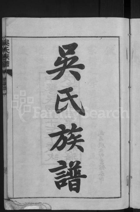 湖北吴氏族谱-黄安滠水吴氏族谱 [40卷](别名：吴氏族谱).pdf电子版插图3