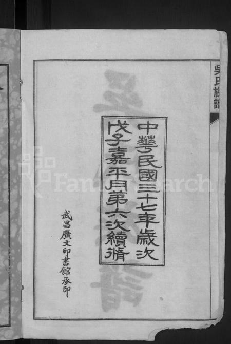 湖北吴氏族谱-黄安滠水吴氏族谱 [40卷](别名：吴氏族谱).pdf电子版插图4