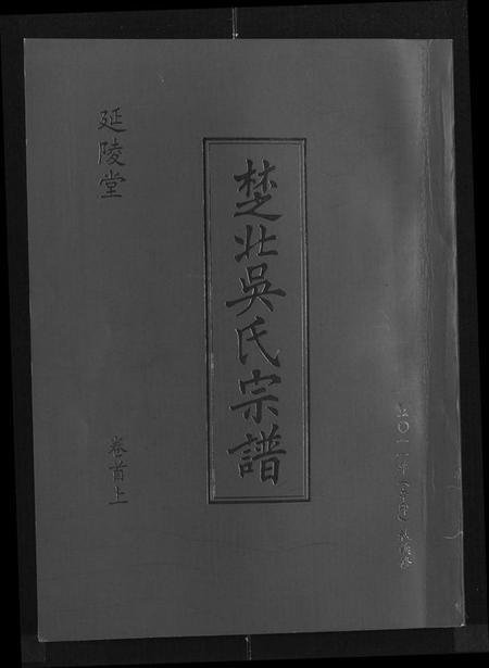 湖北吴氏族谱-吴氏宗谱 [11卷,首3卷](别名：延陵堂楚北吴氏宗谱).pdf电子版
