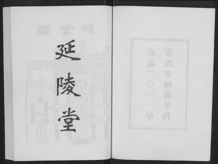 湖北吴氏族谱-吴氏宗谱 [11卷,首3卷](别名：延陵堂楚北吴氏宗谱).pdf电子版插图2