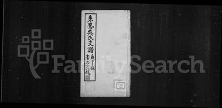 湖北吴氏族谱-(来凤)吴氏支谱(别名：来凤吴氏支谱).pdf电子版