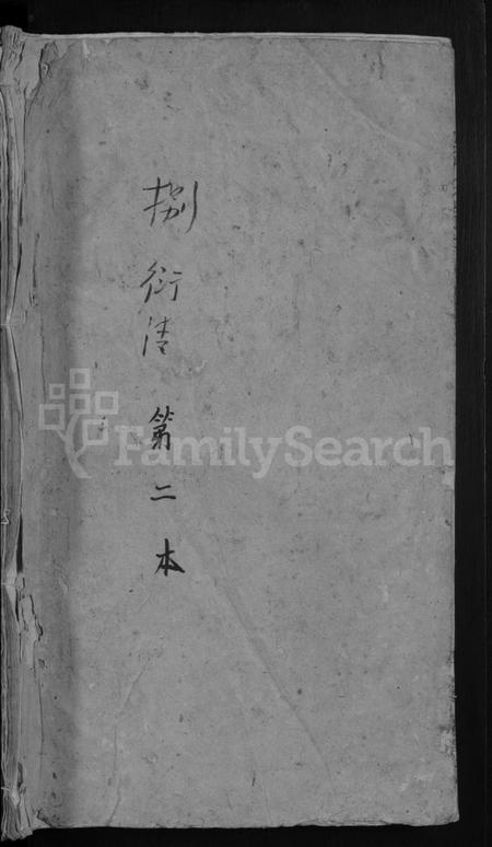 湖北吴氏族谱-吴氏宗谱 [5卷,首1卷](别名：吴氏宗谱).pdf电子版插图1