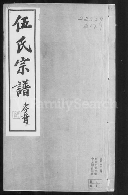 江苏伍氏族谱-毘陵伍氏宗谱 [21卷,首1卷](别名：伍氏宗谱).pdf电子版插图3