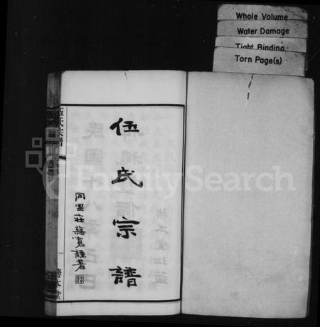 江苏伍氏族谱-伍氏宗谱 [20卷,首1卷](别名：毘陵伍氏重修谱牒、常州伍氏续修宗谱、毘陵伍氏合集).pdf电子版插图1