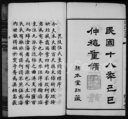 江苏伍氏族谱-伍氏宗谱 [20卷,首1卷](别名：毘陵伍氏重修谱牒、常州伍氏续修宗谱、毘陵伍氏合集).pdf电子版插图2