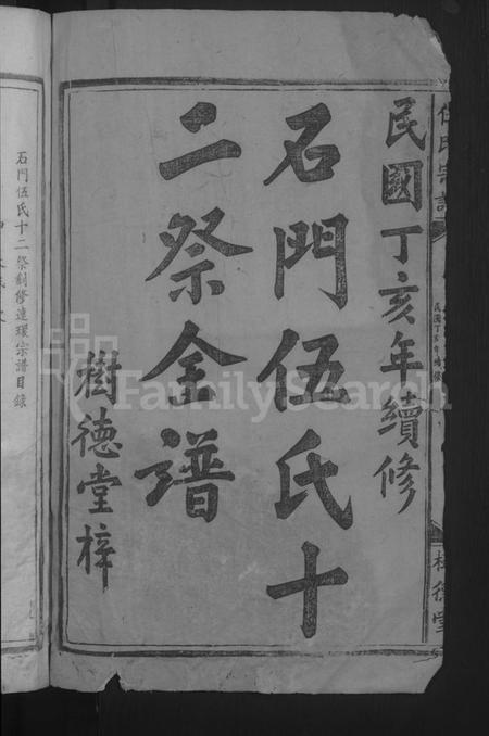 湖北伍氏族谱-石门伍氏十二祭全谱 [29卷,首3卷,小成10卷](别名：伍氏宗谱、石门伍氏十二祭全谱).pdf电子版插图2