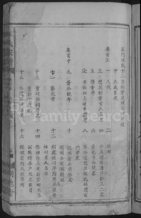 湖北伍氏族谱-石门伍氏十二祭全谱 [29卷,首3卷,小成10卷](别名：伍氏宗谱、石门伍氏十二祭全谱).pdf电子版插图3