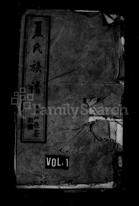 江苏夏氏族谱-夏氏族谱 [20卷](别名：江都祁沙夏氏重修族谱).pdf电子版