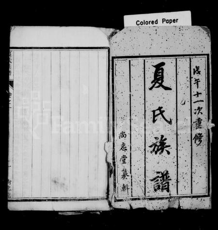 江苏夏氏族谱-夏氏族谱 [20卷](别名：江都祁沙夏氏重修族谱).pdf电子版插图1