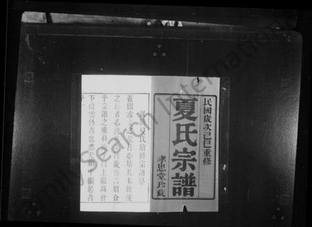 江苏夏氏族谱-毗陵夏氏重修宗谱 [8卷](别名：夏氏宗谱).pdf电子版插图1