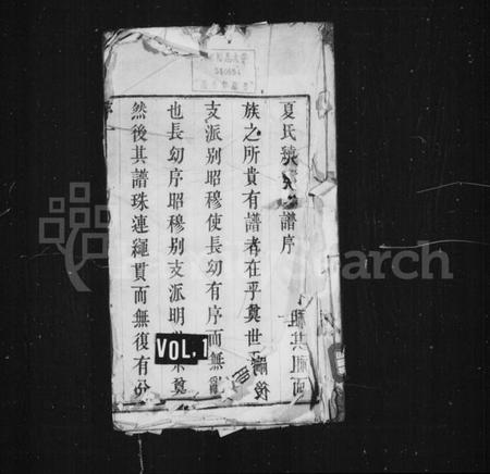 江苏夏氏族谱-八潭夏氏续修宗谱 [8卷](别名：夏氏宗谱).pdf电子版