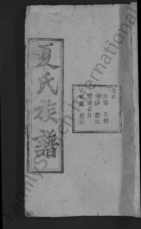 湖北夏氏族谱-夏氏四修宗谱 [16卷首2卷](别名：夏氏族谱).pdf电子版