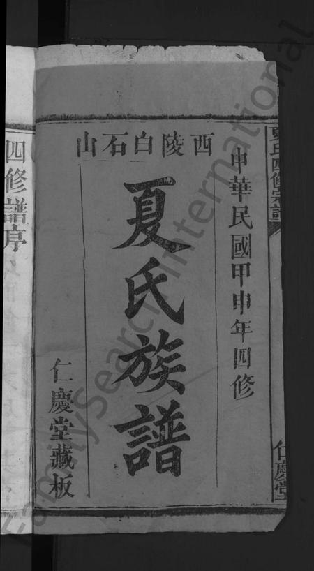 湖北夏氏族谱-夏氏四修宗谱 [16卷首2卷](别名：夏氏族谱).pdf电子版插图2