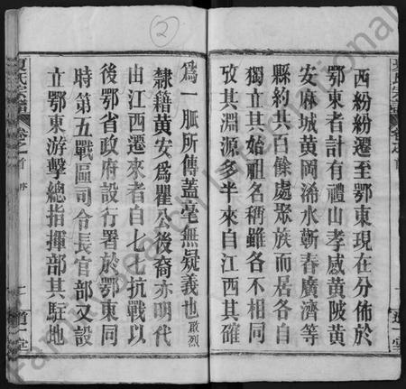 湖北夏氏族谱-夏氏宗谱 [12卷,及卷首](别名：Xia Shi Zong Pu).pdf电子版插图2