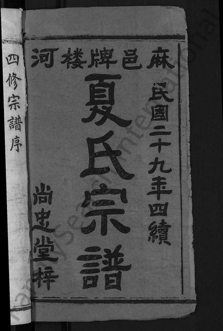 湖北夏氏族谱-夏氏宗谱 [35卷,含首2卷](别名：Xia Shi Zong Pu).pdf电子版插图2