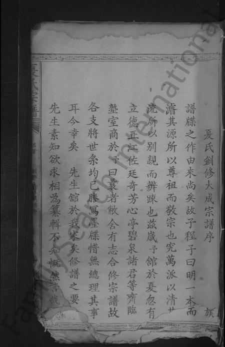 湖北夏氏族谱-夏氏宗谱[总卷数不详](别名：夏氏创修大成宗谱).pdf电子版