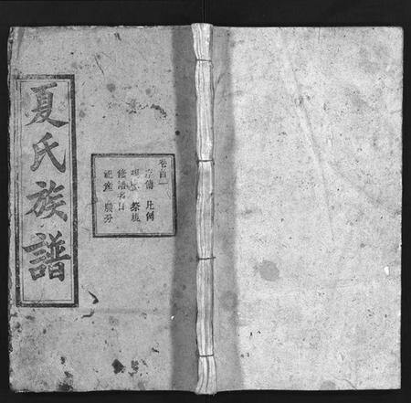 湖北夏氏族谱-夏氏族谱 [16卷,首2卷](别名：西陵白石山夏氏族谱、Xia Shi Zu Pu、夏氏四修宗谱、夏氏族谱).pdf电子版插图1