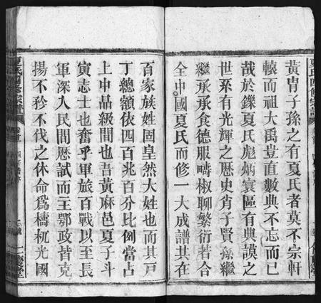 湖北夏氏族谱-夏氏族谱 [16卷,首2卷](别名：西陵白石山夏氏族谱、Xia Shi Zu Pu、夏氏四修宗谱、夏氏族谱).pdf电子版插图3