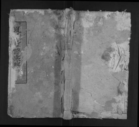 湖北夏氏族谱-夏氏宗谱 [10卷,首2卷](别名：夏氏重修宗谱).pdf电子版