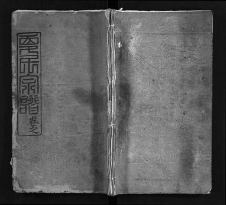 湖北夏氏族谱-夏氏宗谱 [11卷,首2卷](别名：濂初公三祭合修宗谱、Xia Shi Zong Pu).pdf电子版插图1