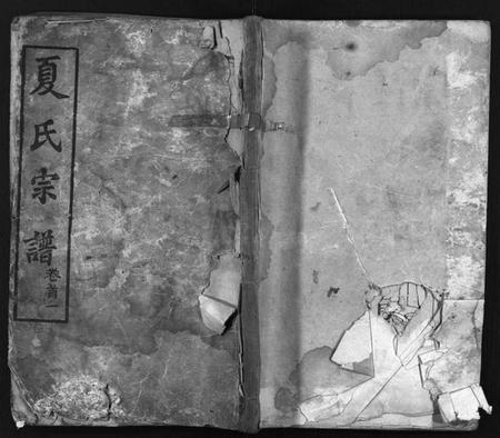 湖北夏氏族谱-夏氏宗谱 [11卷,首3卷](别名：Xia Shi Zong Pu).pdf电子版插图1