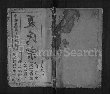 湖北夏氏族谱-夏氏东分分谱 [14卷,首1卷](别名：夏氏宗谱).pdf电子版