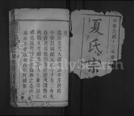 湖北夏氏族谱-夏氏东分分谱 [14卷,首1卷](别名：夏氏宗谱).pdf电子版插图1