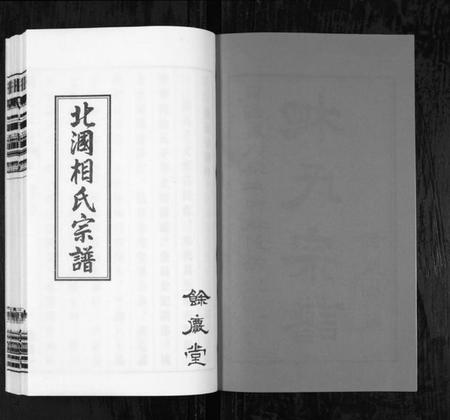 江苏相氏族谱-北漍相氏宗谱[8卷](别名：Bei Guo Xiang Shi Zong Pu).pdf电子版插图2