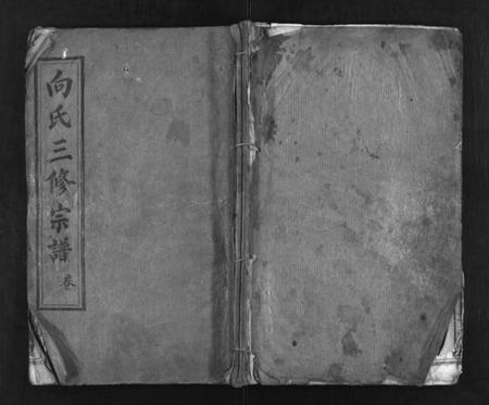 湖北向氏族谱-向氏三修宗谱 [10卷,首8卷](别名：Xiang Shi San Xiu Zong Pu).pdf电子版插图1