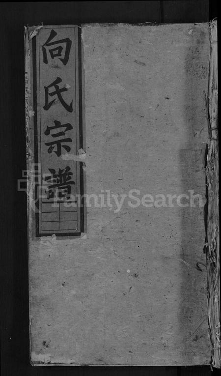 湖北向氏族谱-向氏民籍宗谱 [5卷,首1卷](别名：向氏宗谱).pdf电子版