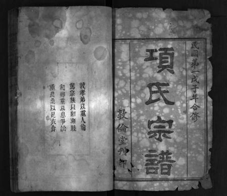 湖北项氏族谱-项氏宗谱 [14卷,首2卷](别名：项氏合修宗谱、Xiang Shi Zong Pu、项氏宗谱).pdf电子版插图2