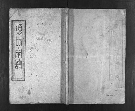 湖北项氏族谱-项氏宗谱 [8卷,首2卷](别名：Xiang Shi Zong Pu).pdf电子版插图1