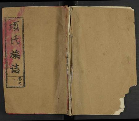 湖北项氏族谱-项氏族志 [14卷,首1卷](别名：项氏宗谱、Xiang Shi Zu Zhi).pdf电子版