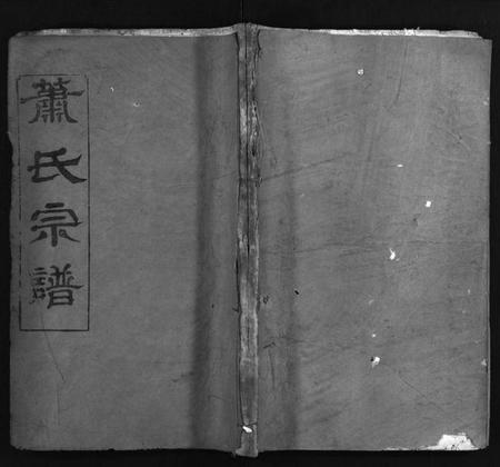 湖北萧氏族谱-萧氏宗谱[17卷](别名：Xiao Shi Zong Pu).pdf电子版插图1