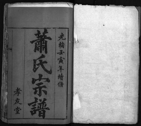 湖北萧氏族谱-萧氏宗谱[17卷](别名：Xiao Shi Zong Pu).pdf电子版插图2