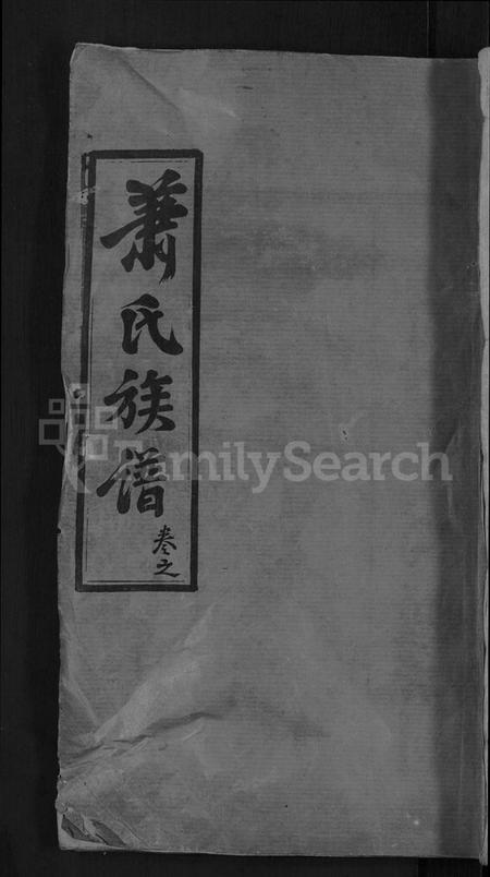 湖北萧氏族谱-萧氏族谱 [17卷,首2卷](别名：萧氏续修宗谱).pdf电子版