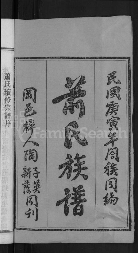 湖北萧氏族谱-萧氏族谱 [17卷,首2卷](别名：萧氏续修宗谱).pdf电子版插图2