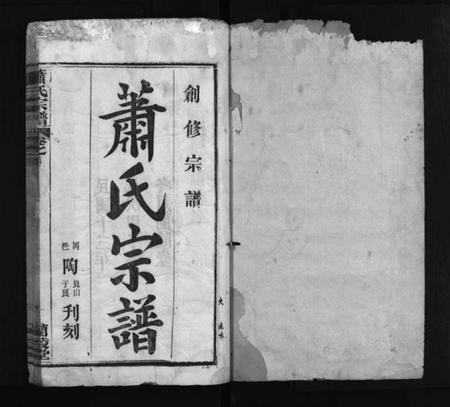 湖北萧氏族谱-萧氏宗谱 [7卷,首3卷](别名：Xiao Shi Zong Pu、萧氏宗谱).pdf电子版插图2