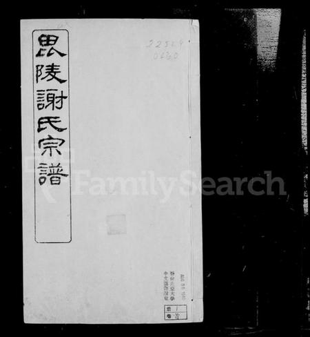 江苏谢氏族谱-毘陵谢氏宗谱 [60卷,首末各1卷](别名：谢氏宗谱).pdf电子版插图5