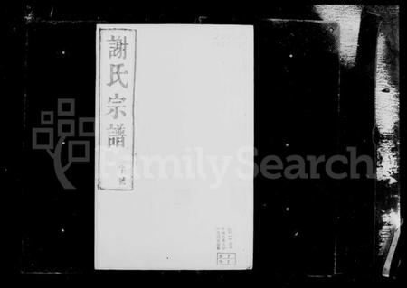 江苏谢氏族谱-西州谢氏宗谱 [10卷](别名：谢氏宗谱).pdf电子版插图3