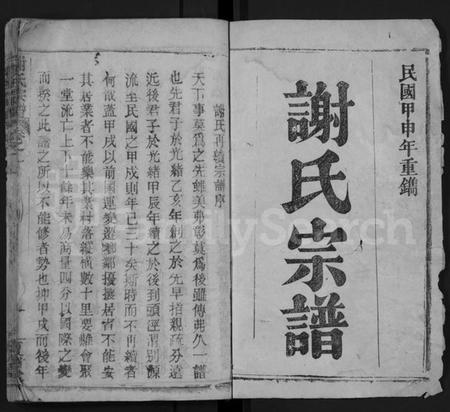 湖北谢氏族谱-谢氏宗谱 [20卷](别名：Xie Shi Zong Pu).pdf电子版插图1