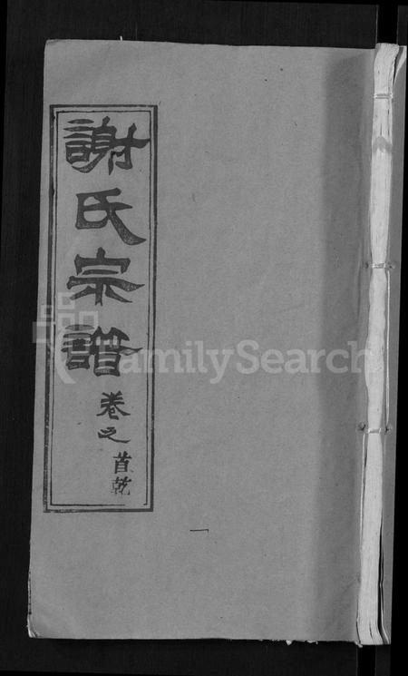 湖北谢氏族谱-谢氏宗谱 [26卷,及卷首](别名：Xie Shi Zong Pu).pdf电子版