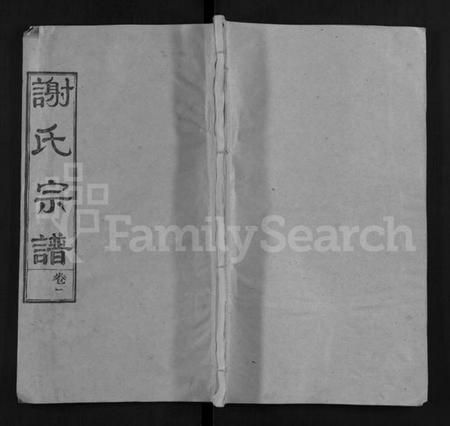 湖北谢氏族谱-谢氏宗谱 [4卷](别名：谢氏家族续修宗谱、Xie Shi Zong Pu).pdf电子版