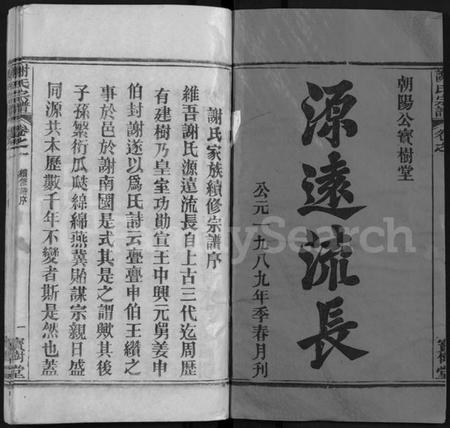 湖北谢氏族谱-谢氏宗谱 [4卷](别名：谢氏家族续修宗谱、Xie Shi Zong Pu).pdf电子版插图1